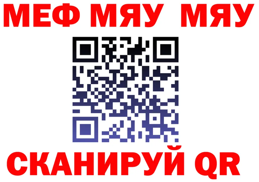 МЯУ-МЯУ VHQ зеркало даркнет omg Кореновск